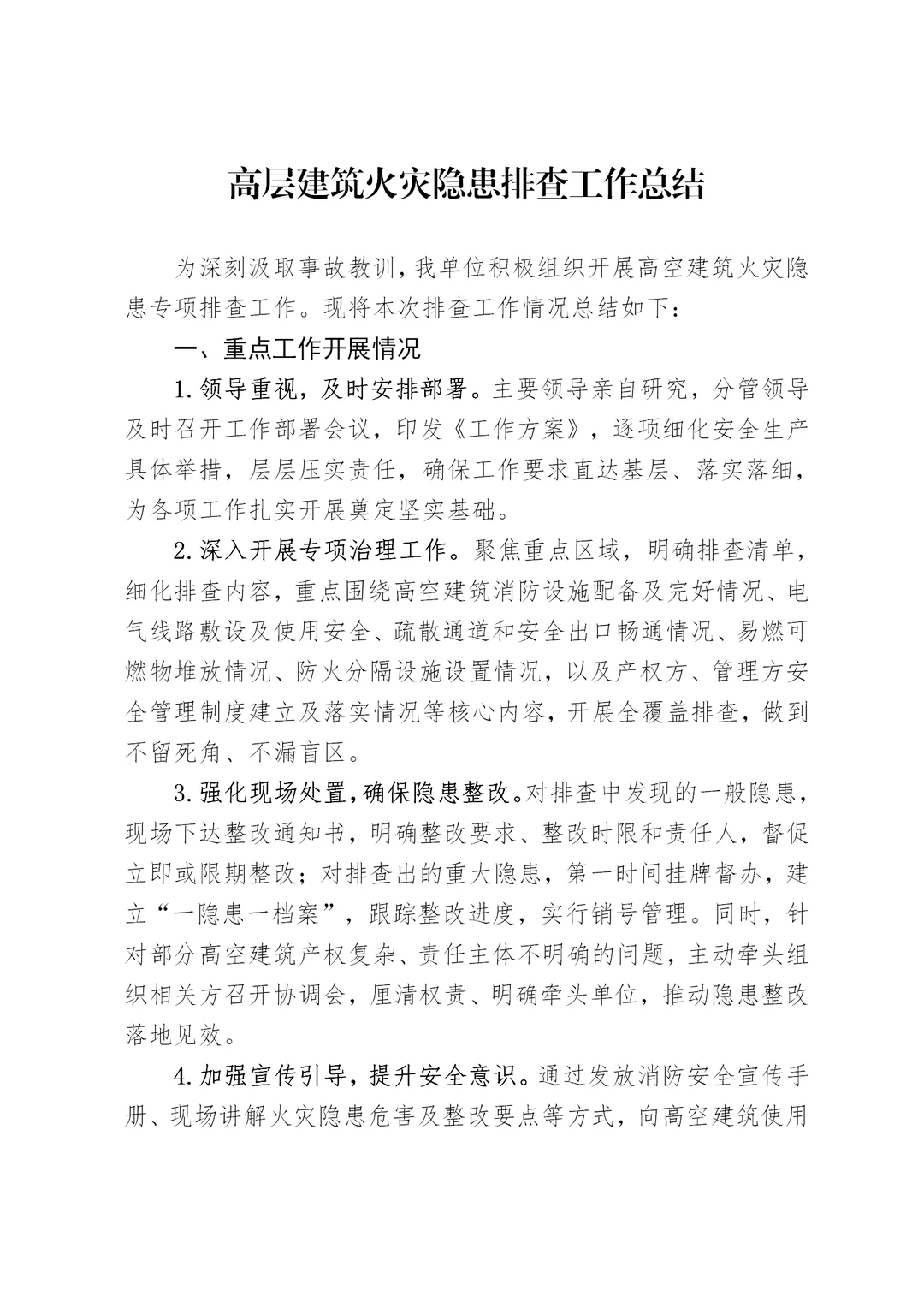 体制内：高层建筑火灾风险隐患排查工作总结