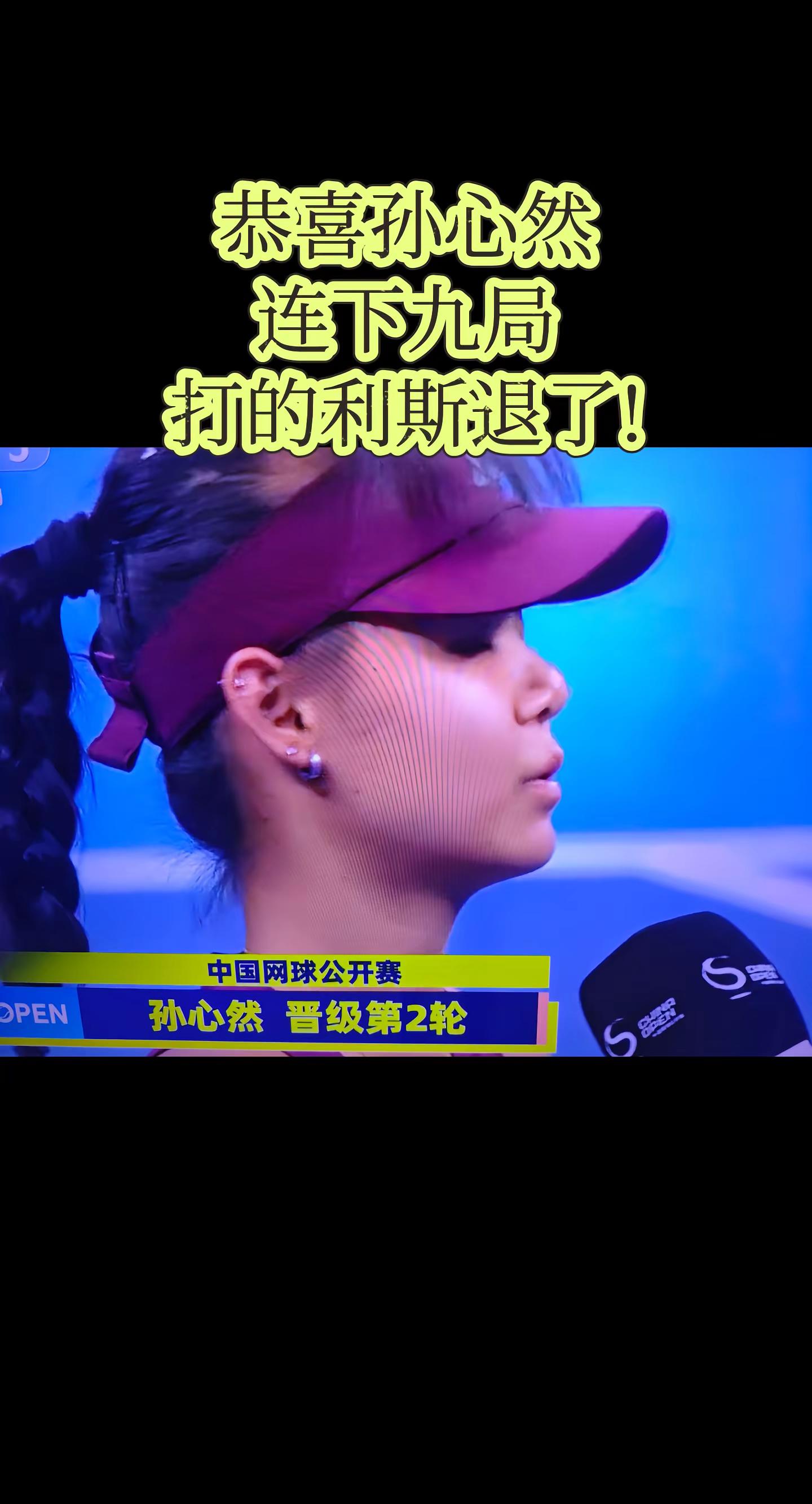 恭喜孙心然进入中网第二轮!哈哈，爆了爆了，中网正赛第一轮孙心然VS利斯，作为美网青少年组冠军，16岁的孙心然第一次站上WTA舞台!没想到孙心然6-1、3-0领先时，德国球员利斯退赛，随之晋级第二轮。首盘比赛，孙心然在上来被破发情况下送出隐形蛋，以6-1先下一城。第二盘，孙心然3-0领先时，利斯因身体