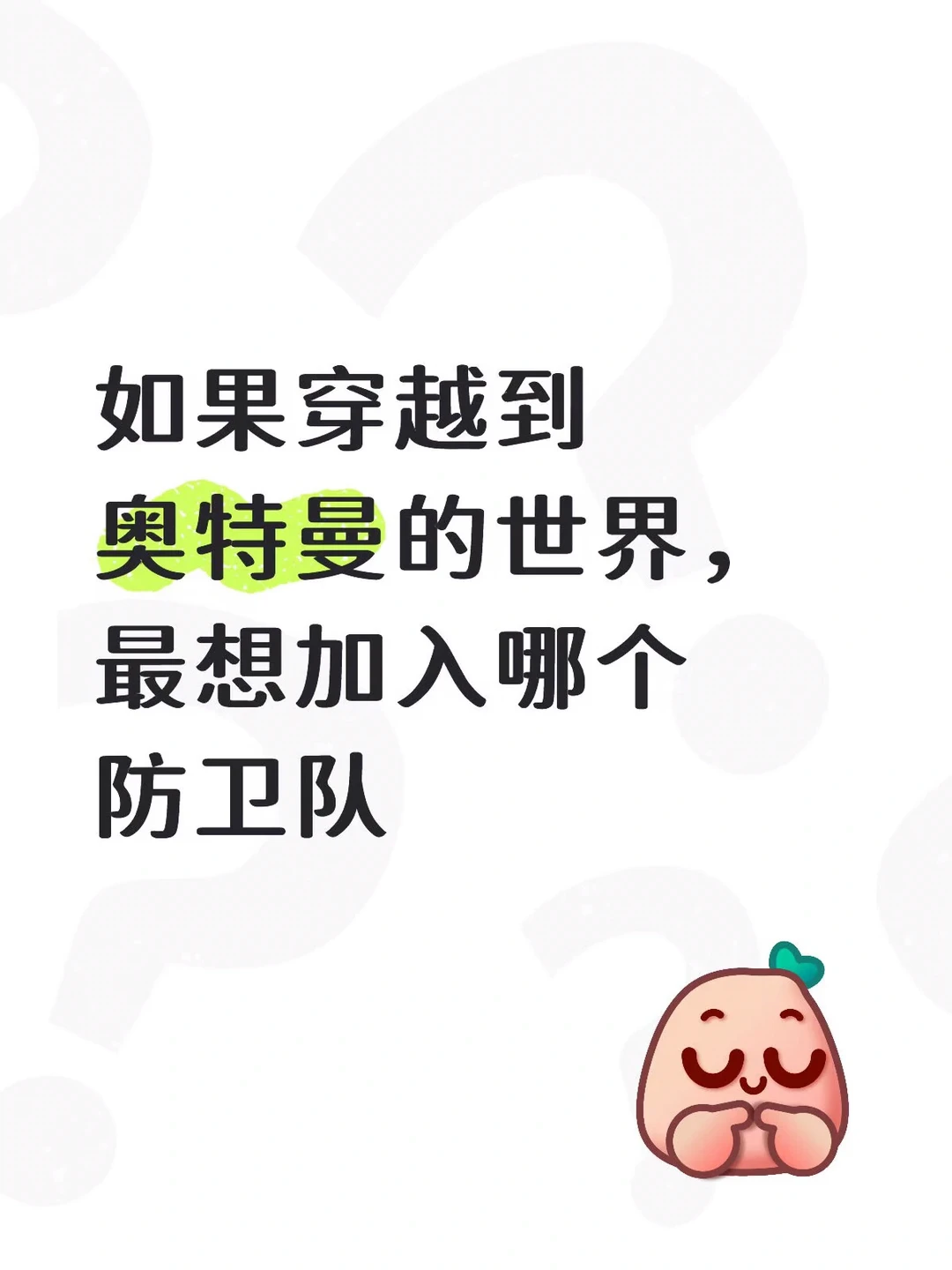 如果穿越到奥特曼的世界，最想加入哪个队伍