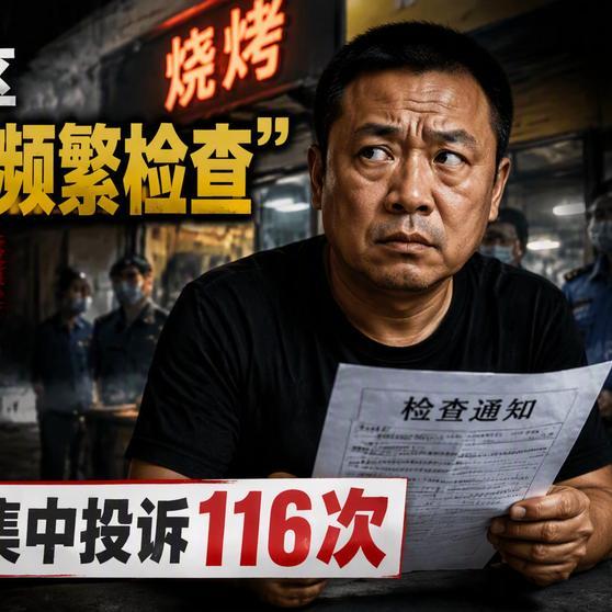《菏泽牡丹区“一烧烤店主被频繁检查”真相：同一名举报人集中投诉116次》菏泽牡丹区“一烧烤店主被频繁检查”真相：同一名举报人集中投诉116次 ​