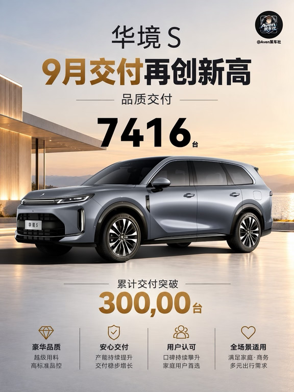 华境S交付持续走高，家庭出行新选择
