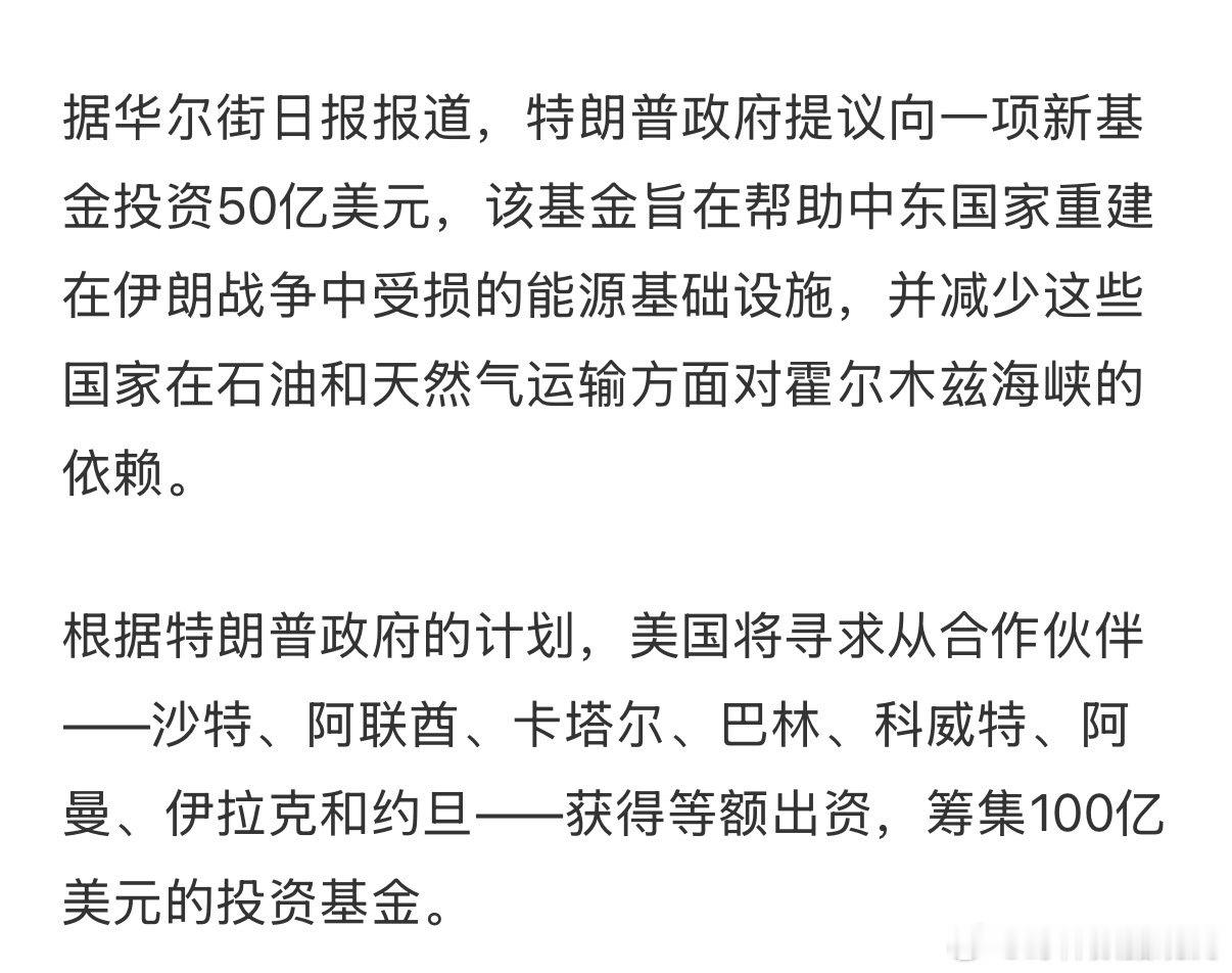 特朗普政府拟拨款50亿美元，重建中东能源设施。
乍一看，觉得中东头巾大佬们不差这 50 亿，
再一看，特朗普也出 50 亿，凑 100 亿给人建设施。
结果好像还回到了乍一看，
中东是不缺他这 50 亿... ​