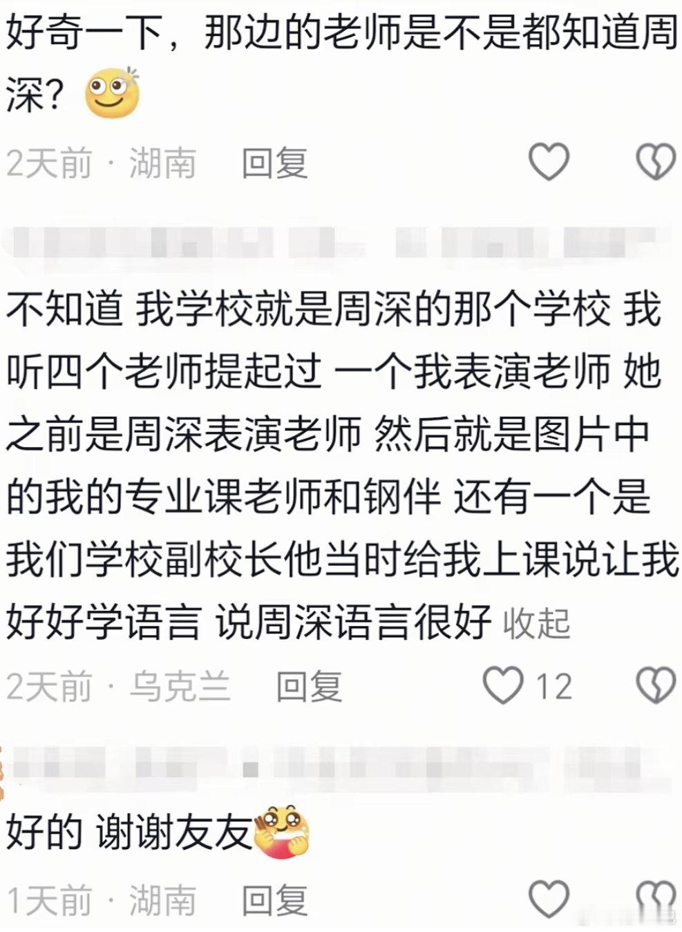 “风云学长深”，又加一条[么么哒]
“老师总夸周深…周深语言很好…”（我印象中以前见过另一个，也是乌克兰的[思考]）#周深# [心]#周深演唱会# ​