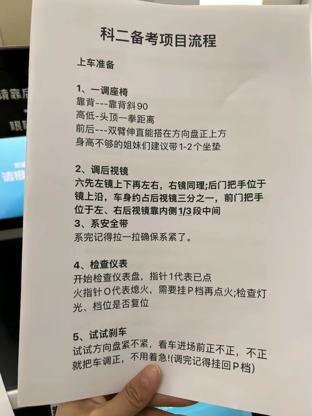 科二备考项目流程 上车准备 1、一调座椅 靠背---靠背斜90 高低-...
