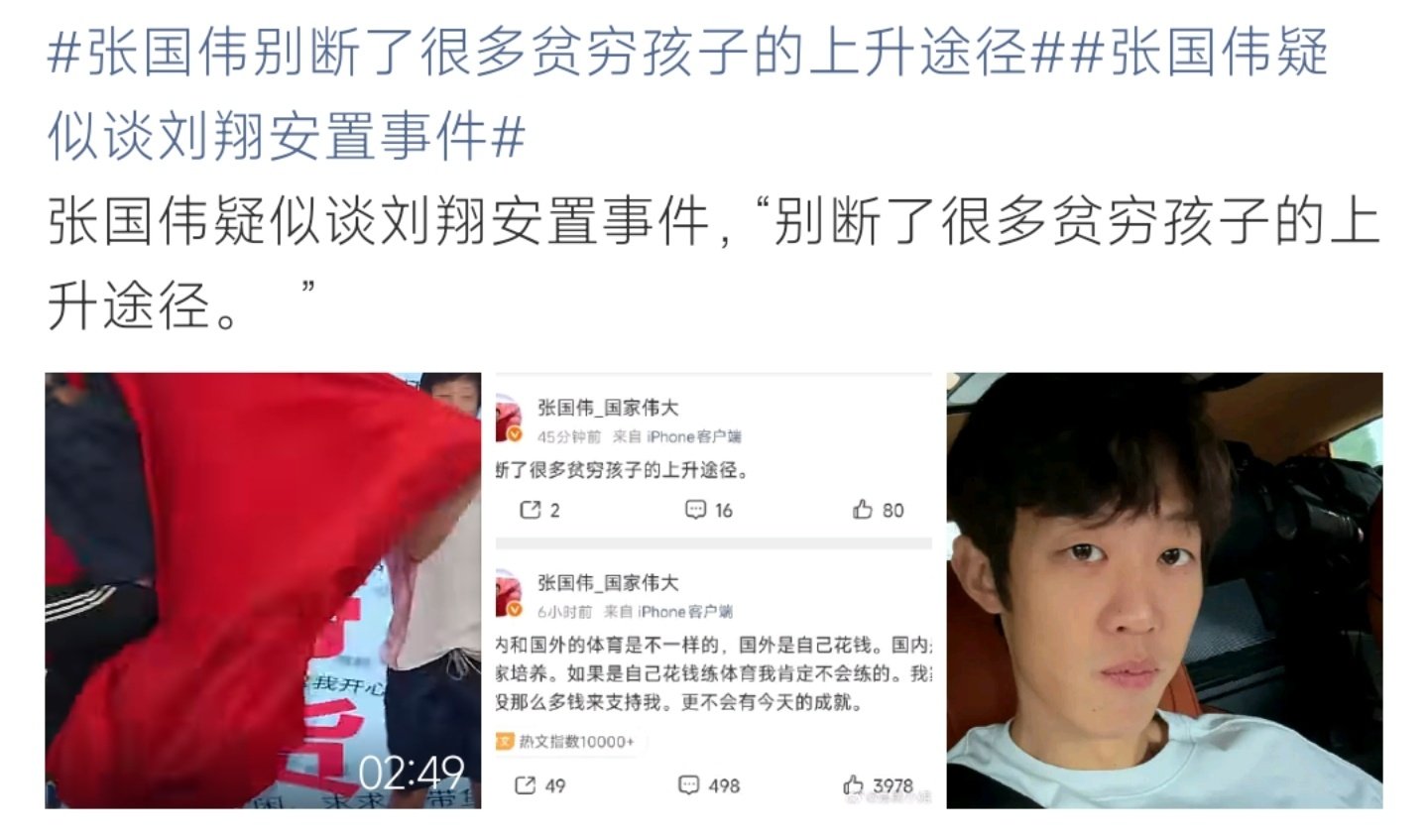 #张国伟疑似谈刘翔安置事件#张国伟发文谈及国内外体育培养模式，感慨国内运动员多由国家培养，呼吁不要断掉贫穷孩子的上升途径。网友将这番发言和刘翔安置话题关联讨论，引发大众对于退役运动员保障的热烈探讨。 ​