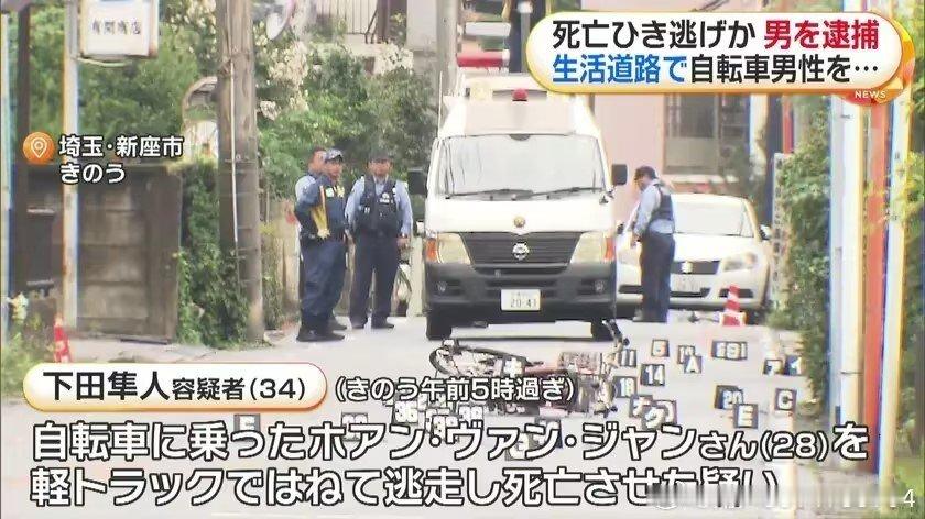 据日本富士新闻网18日报道，日本埼玉县17日发生一起交通事故，一名28岁越南籍男子骑自行车在路上遭小型卡车撞击后死亡。卡车司机肇事后逃逸。
据报道，日本警方逮捕了这起交通事故的嫌犯下田隼人。下田被捕后否认警方指控，声称“我不记得曾撞到人”。 ​