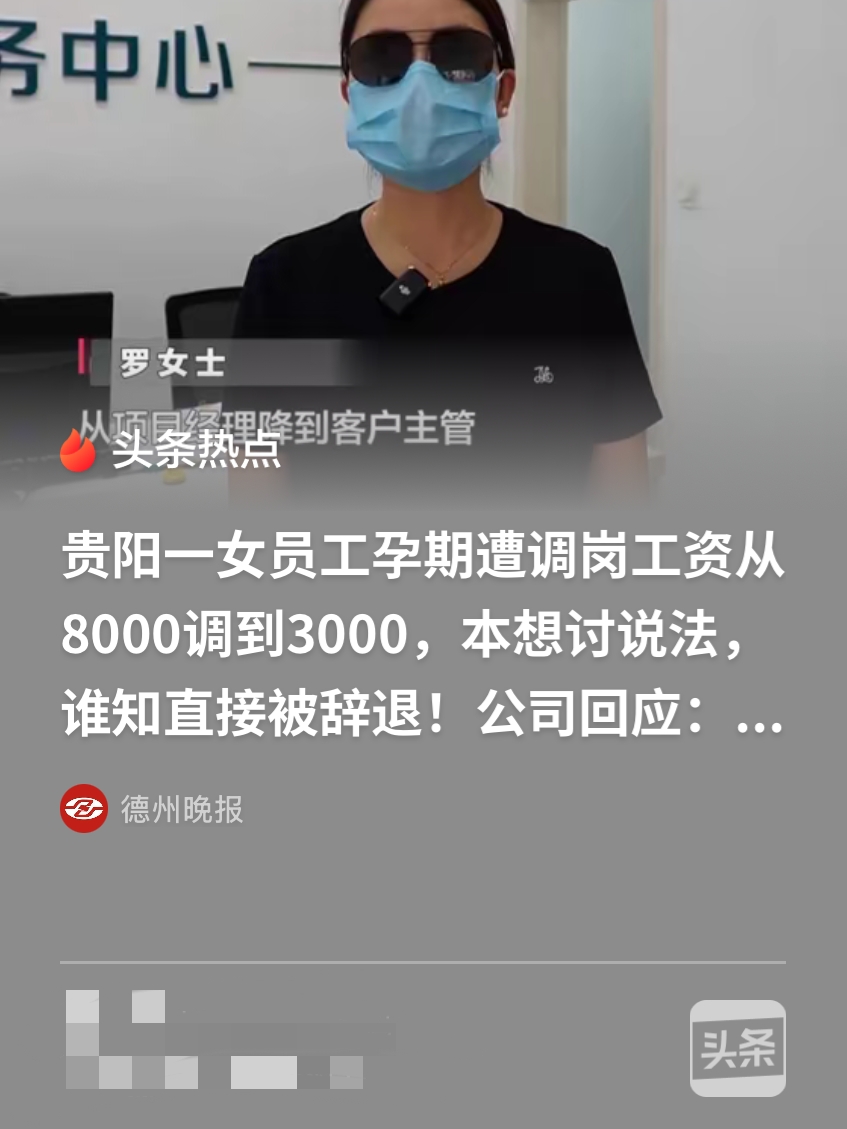 贵阳，一女子怀孕被公司知道，公司竟三番五次的找她谈话，要降职降薪，工资从8800
