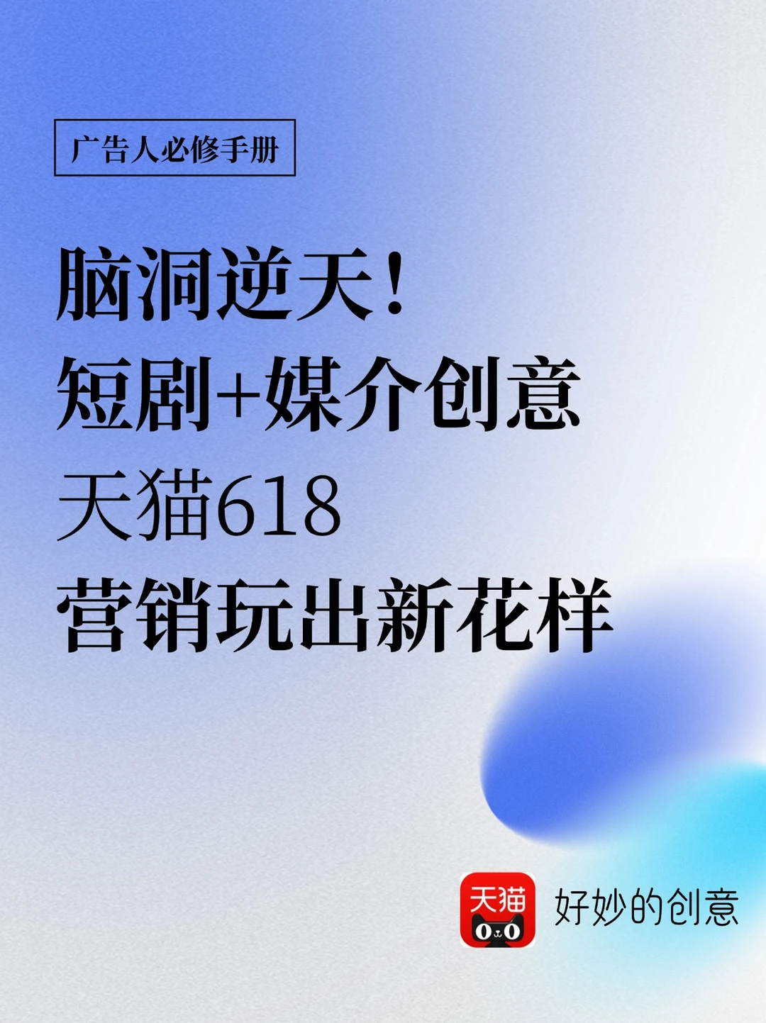 脑洞逆天！天猫618营销last call玩得很聪明