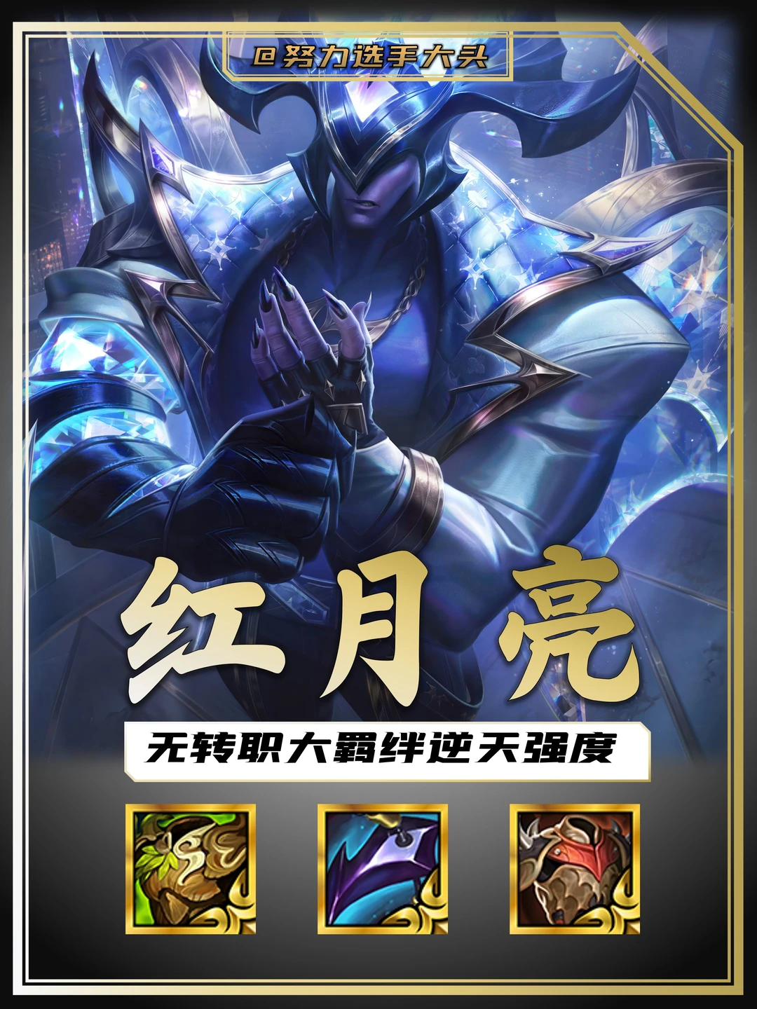 宝子们我知道怎么打千珏了！快来试试红月亮