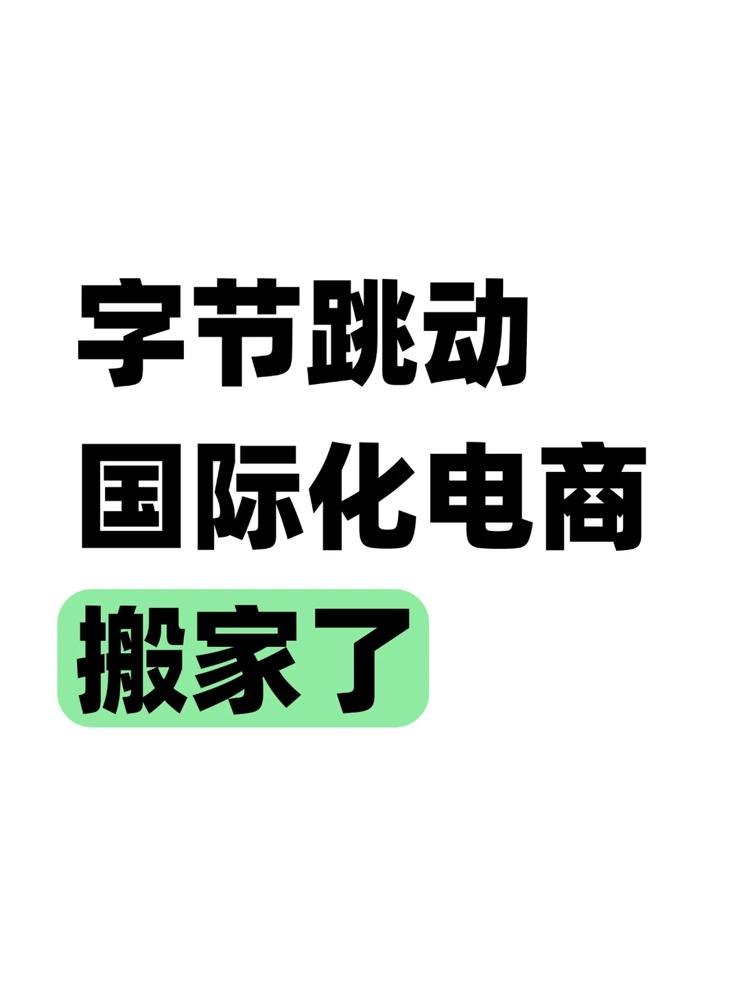 新变化！字节国际化业务大搬家了
