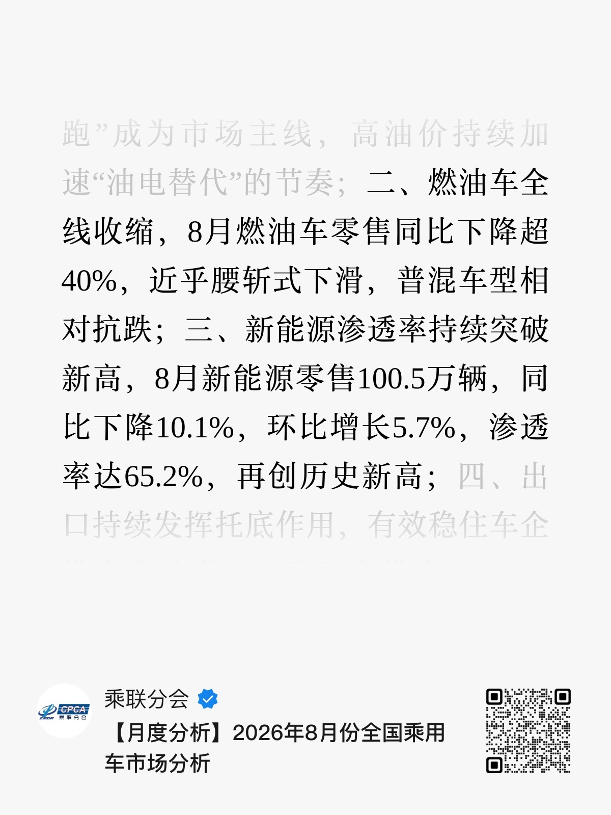 8 月车市核心总结：国内冷、海外热，光挣热闹不赚钱。

1. 内销崩盘，出口暴涨
国内零售同比跌 23.6%，燃油车近乎腰斩（-40%）；出口同比大涨 77.8%，新能源出口直接翻 1.5 倍。现在车企近 4 成销量靠出口，已经从 “内需驱动” 变成 “海外托底”。

2. 渗透率新高是 “被动”提升
新能源渗透率 65.2% ​