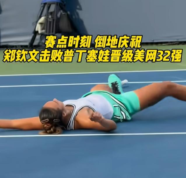 郑钦文在美网打进32强，赢下最后一分的时候，直接倒在地上大吼了一声。
刚看到这画面时，第一反应是至于吗，只是进了32强，又不是夺冠。
但很快就反应过来，她之前右肘做手术歇了快一年，排名掉到一百多，这次得从资格赛打起，已经四百多天没在大满贯正赛赢过了。
那场比赛她还带着感冒，天又热。
最后一分落地，她