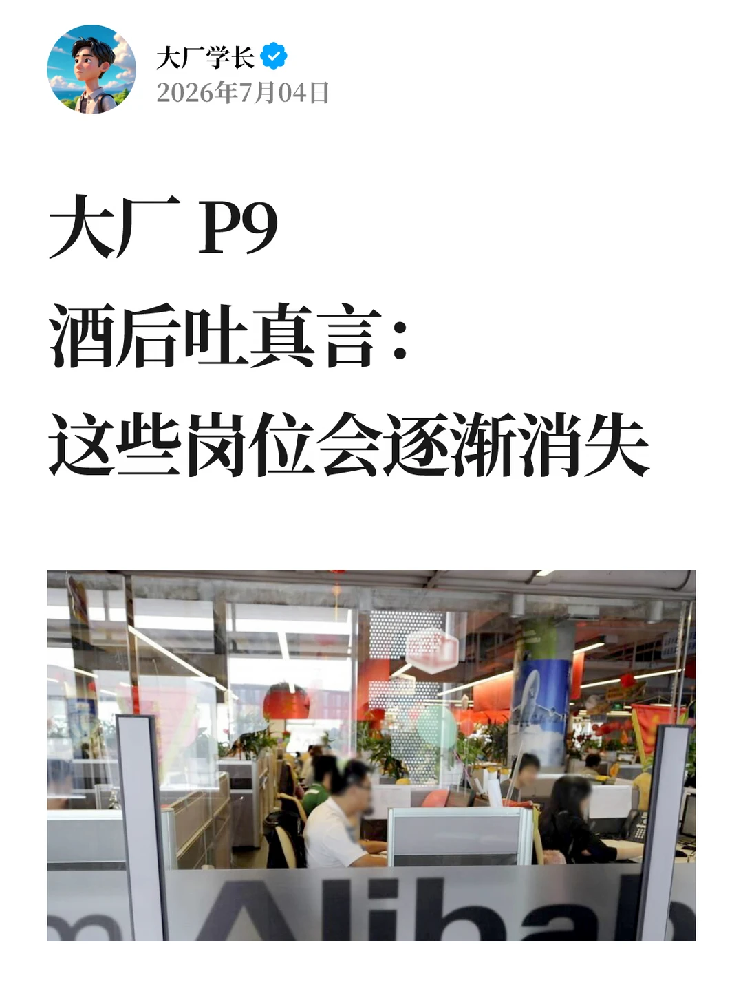 大厂P9 酒后吐真言：这些岗位会逐渐消失…