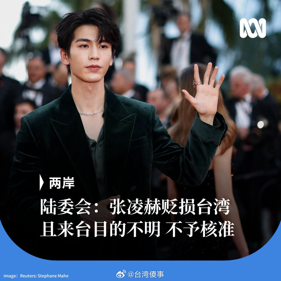 陆委会：张凌赫多次发文贬损台湾地位，曾在海峡论坛演讲，此次来台目的不明确，申请不予核准。 ​