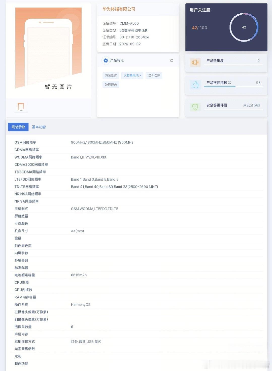 华为Mate 90系列“疑似”入网，型号CMM-AL10/AL00，支持5G！🇨🇳 博主猜测归属Pro系列。从芯片到系统，这次能带来多少惊喜？鸿蒙+5G旗舰，花粉的等待值得吗？评论区聊聊你的期待值！👇 #华为Mate90##华为5G# ​
