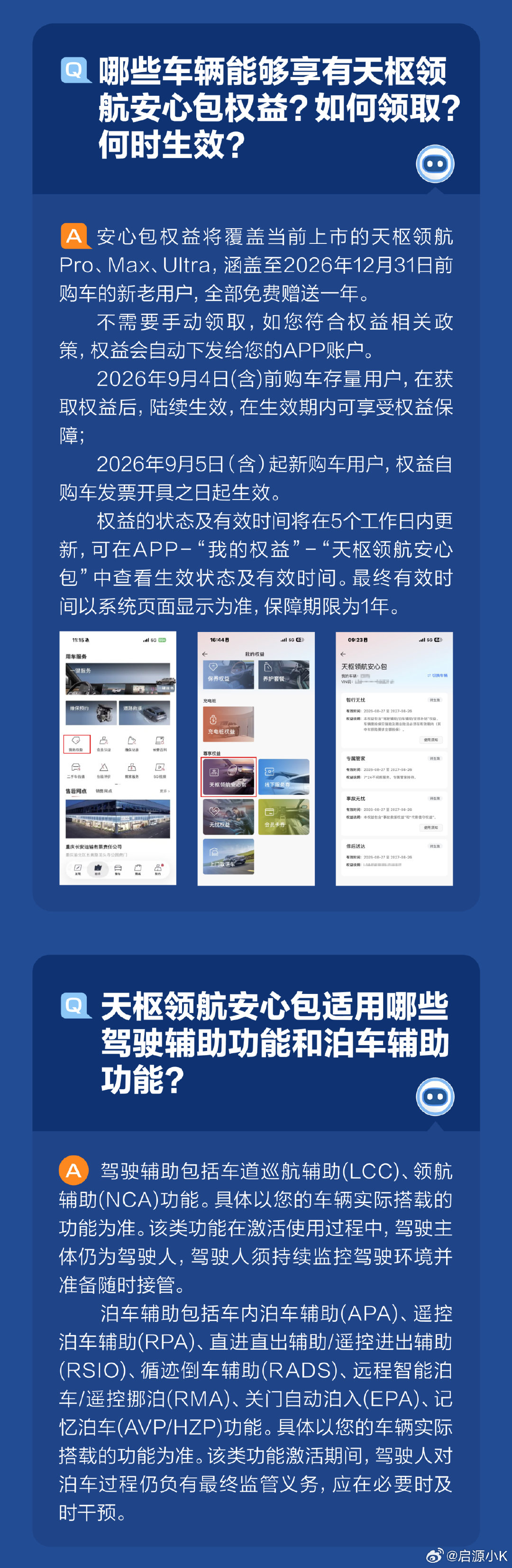 天枢领航安心包政策发布以后，持续引发讨论。

对此我们也整理了一份资料，涵盖常见的关心事项、热门问题，希望对大家能有所帮助！[鲜花]

没有涵盖到的部分，或是对相关有任何疑问，欢迎兄弟们联系咱们在线客服。[作揖]

#天枢领航央企智造安全可靠##长安启源Q06# ​