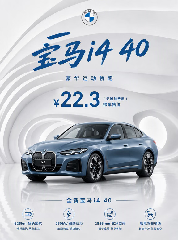 宝马i4 40 | 裸车价22.3w