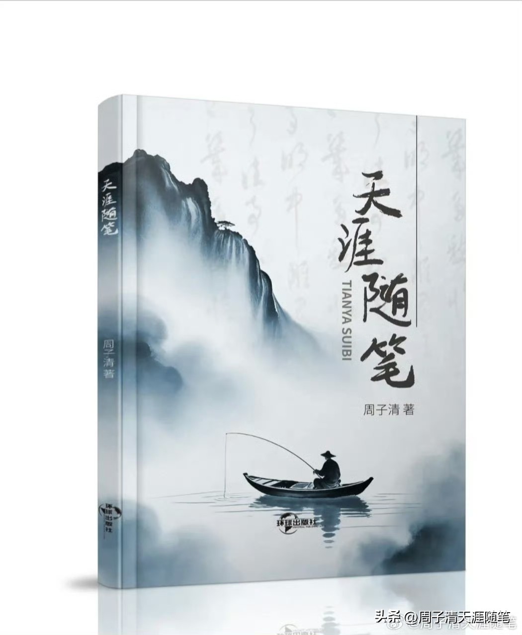 周子清天涯随笔六千一百三十首
《归家》
时光只解催人老，
望极天涯不见家。
回家路上一根线，
这头那头牵着家。
2020年周子清海口随笔

《展翅》
大鹏奋飞振八方，
何惧摧折力不济。
激励万世留英魂，
赢得生前身后名。
2020年周子清海口维多利亚花园自治前夜随笔

《乡土》
独在异乡为异客，
每
