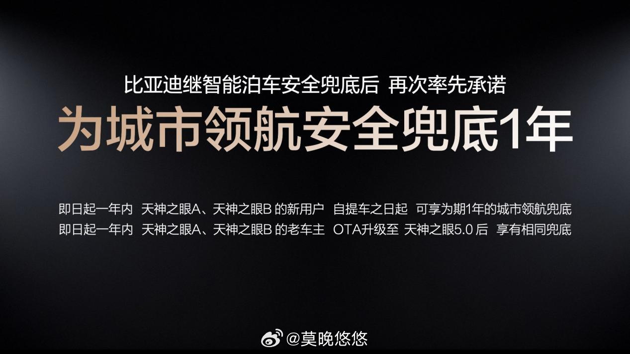 近日，首个针对L2级辅助驾驶的强制性国标《智能网联汽车 组合驾驶辅助系统安全要求》正式发布，2027年1月1日起实施，填补了行业安全标准的空白。比亚迪作为主要起草单位，深度参与了该标准的制定。其“天神之眼”全系车型性能全面优于新国标要求，展现出更优异的安全表现。这背后是三大技术实力的支撑：整车智能的璇玑架构、全栈自研能力，以及超315万辆保有量、每日超2亿公里真实数据积累，构建起坚实的场景库和算法训练基础。在极端场景测试中，无论是临时施工、雨雾黑夜，还是多障碍物或儿童突发横穿，天神之眼在120km/h时速下都能稳定避险，安全冗余充足。更值得一提的是，比亚迪率先推出行业唯一的“双兜底”战略——为智能泊车和城市领航安全兜底，至今尚无其他车企跟进。这不仅是技术自信，更是对用户负责到底的态度。安全是电动车最大的豪华。比亚迪用优于国标的性能和双重保障，让好技术人人可享，人人放心享。后续还将通过OTA持续推送升级，把安全做得更扎实。