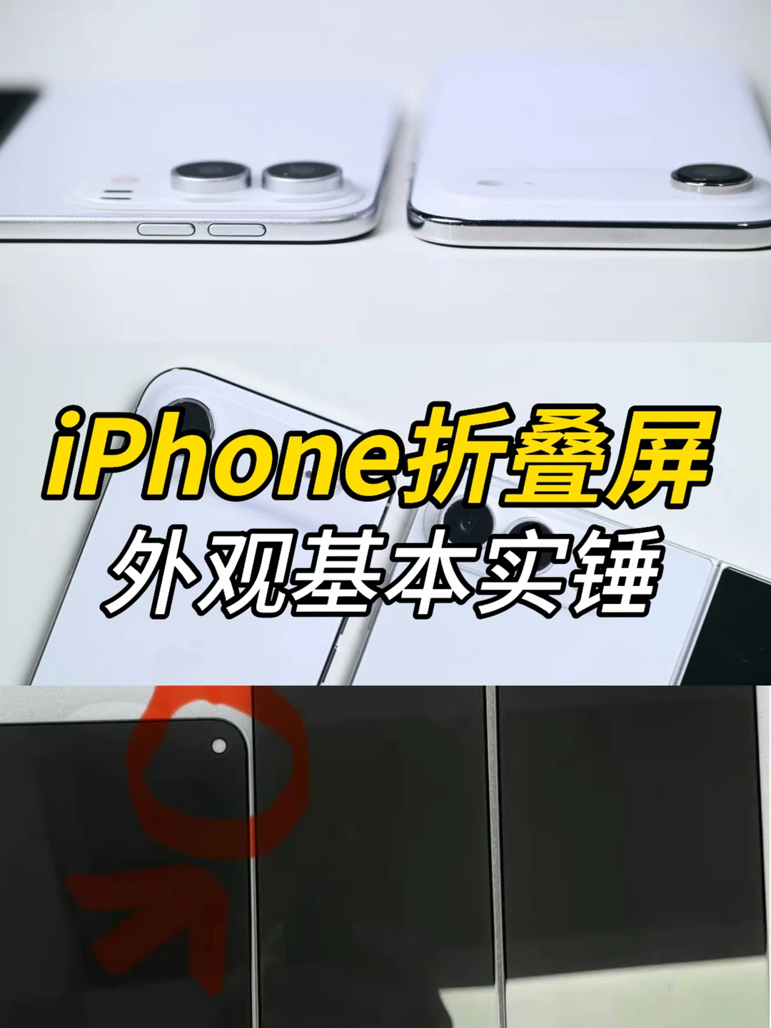 iPhone Ultra折叠屏外观基本实锤！