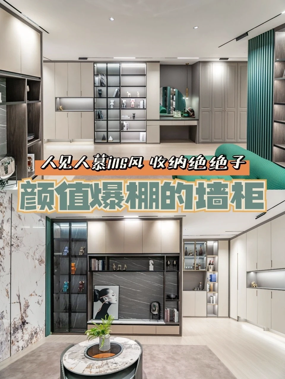 人见人慕ins风|颜值爆棚的墙柜，收纳绝绝子