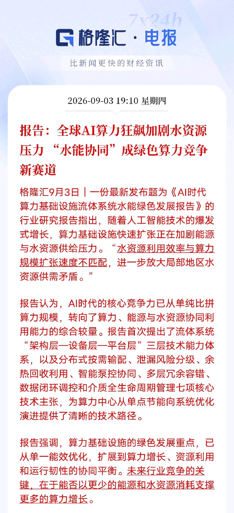 AI算力扩张暗藏新瓶颈，水资源成为算力建设硬约束
 
随着大模型持续迭代，各地智算中心不断上马，大家目光大多聚焦芯片、算力规模，却容易忽略冷却带来的水资源消耗问题。这份行业报告指出，算力扩张速度，已经超过水资源利用效率提升的速度，部分地区开始出现水资源供需压力。
 
行业竞争逻辑正在发生转变，不再单