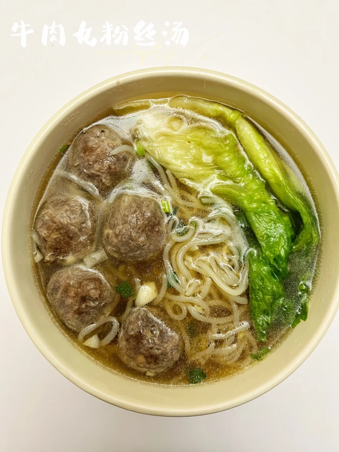 牛肉丸粉丝汤 | 减脂掉秤，鲜掉眉毛，太好喝
