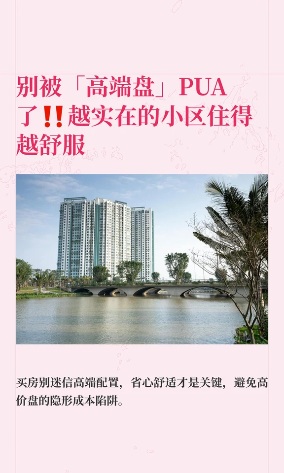别被「高端盘」PUA了‼️越实在的小区住得