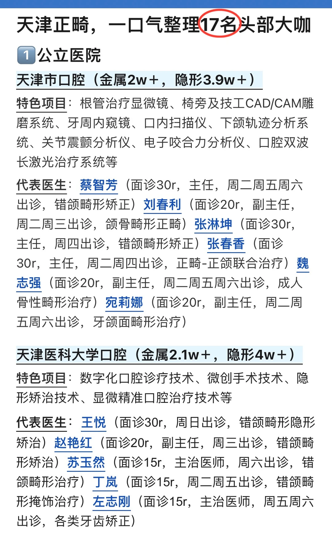 天津牙齿矫正，17名头部大咖如何选择❓