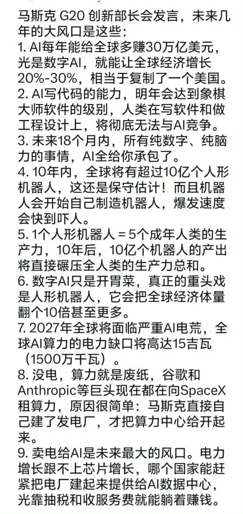 马斯克G20大会发言，未来几年大风口