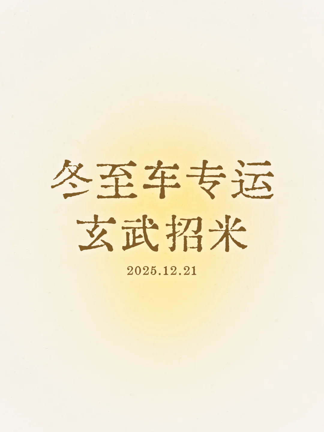冬至胜大年 哲学调频小妙招 玄武是中国传统四象当中代表冬至的神兽， 它...