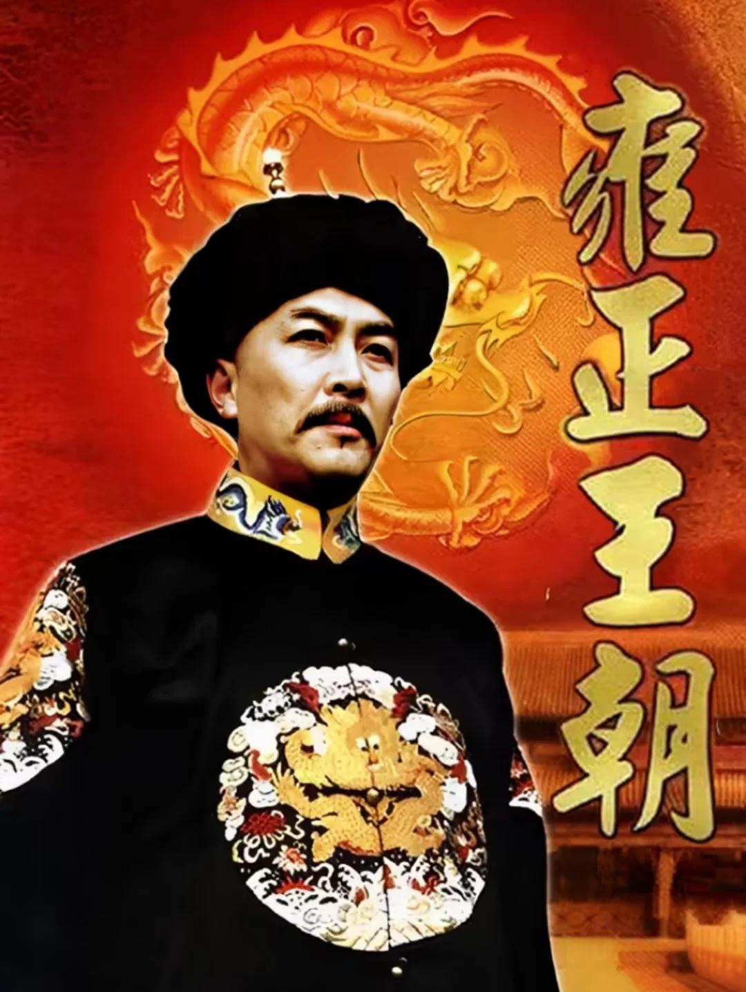 雍正皇帝：一个被“加班”逼疯的工作狂，却成了清朝最被低估的CEO

你有没有见过那种人——朋友圈永远在晒加班，凌晨三点还在发工作群消息，恨不得把“奋斗”两个字刻在脑门上？

告诉你，这种人放在清朝，那就是雍正皇帝本人。

没错，就是那个传说中“九子夺嫡”的最终赢家，清朝最卷的皇帝，没有之一。

一个