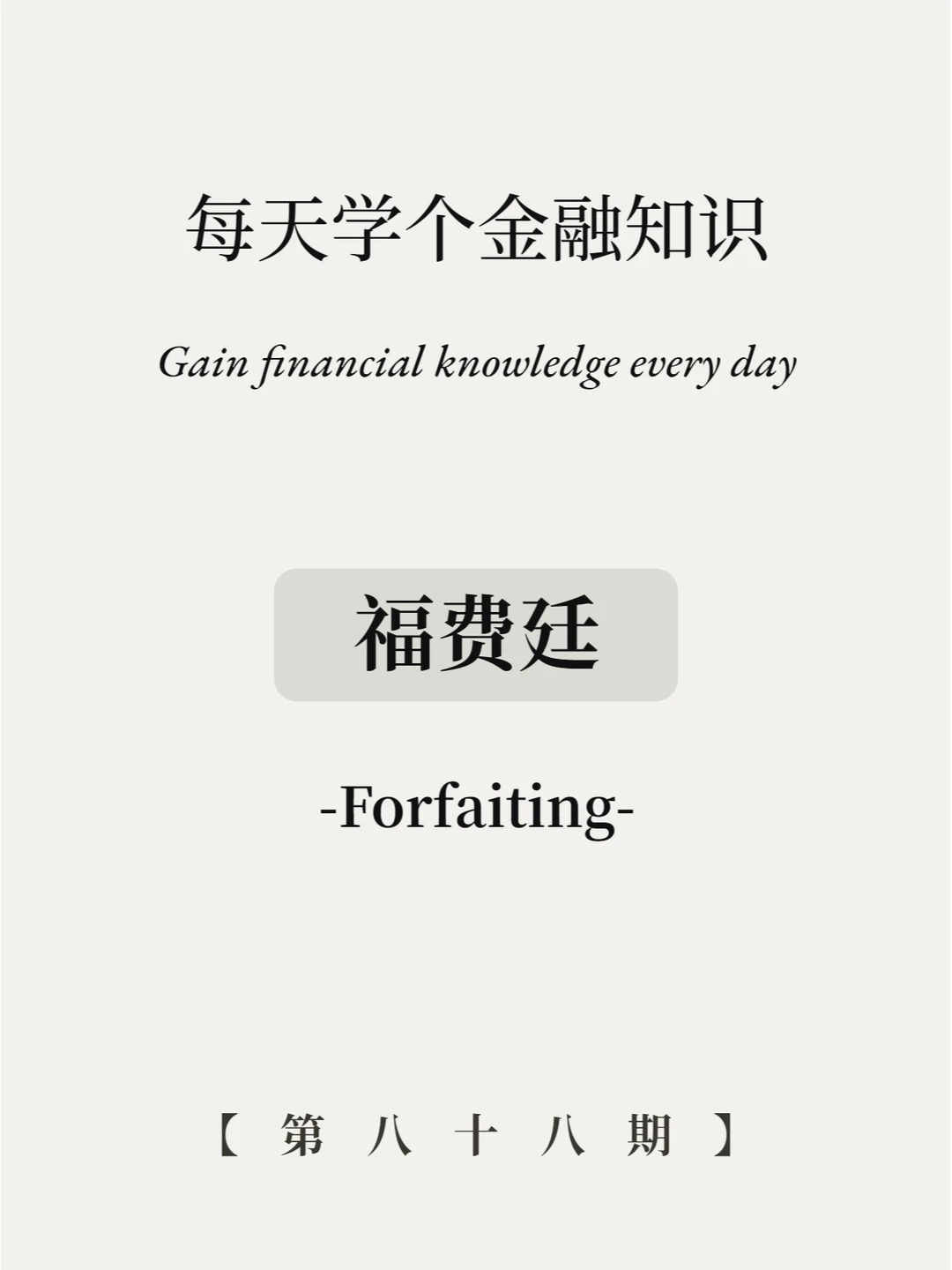 用福费廷能提前解锁现金？4张图速看！