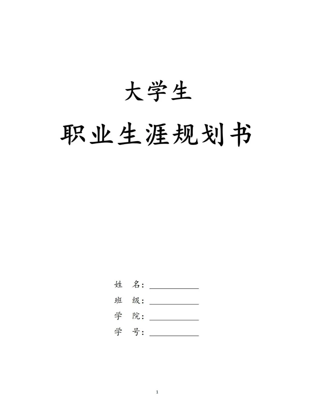 职业生涯计划书写作要点！💯