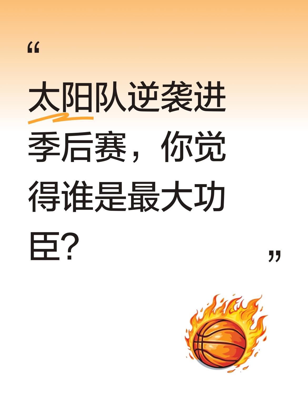 太阳队逆袭进季后赛，你觉得谁是最大功臣？ 恭喜太阳拿到最后一张季后赛门...
