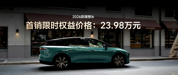 理想i6首销价