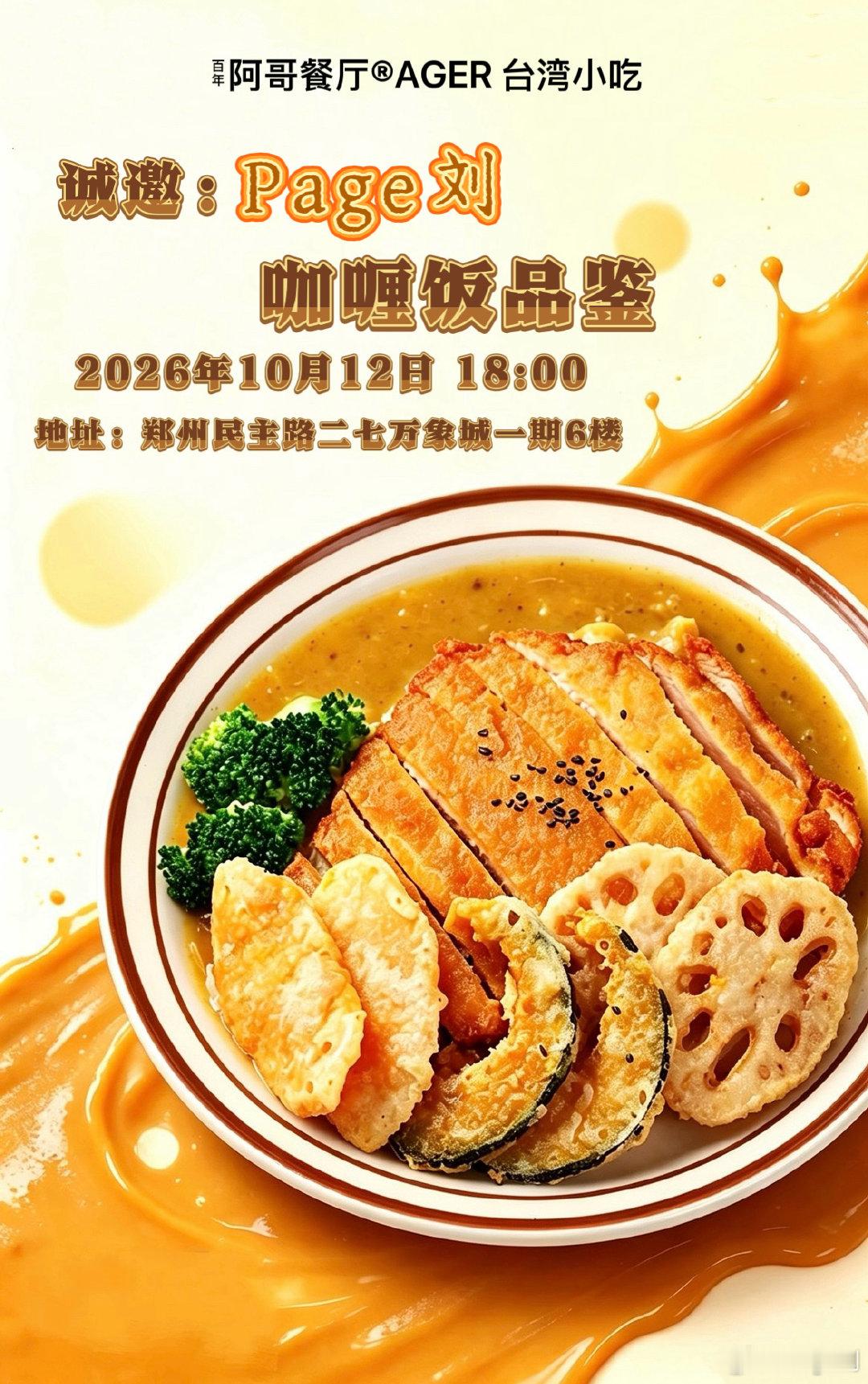 【阿哥餐厅·台湾小吃】
上新✨给到夯咖喱饭品鉴🍛
Coming Soon…

#来二七万象城吃台湾小吃##林俊杰对七七说不要害羞#  ​