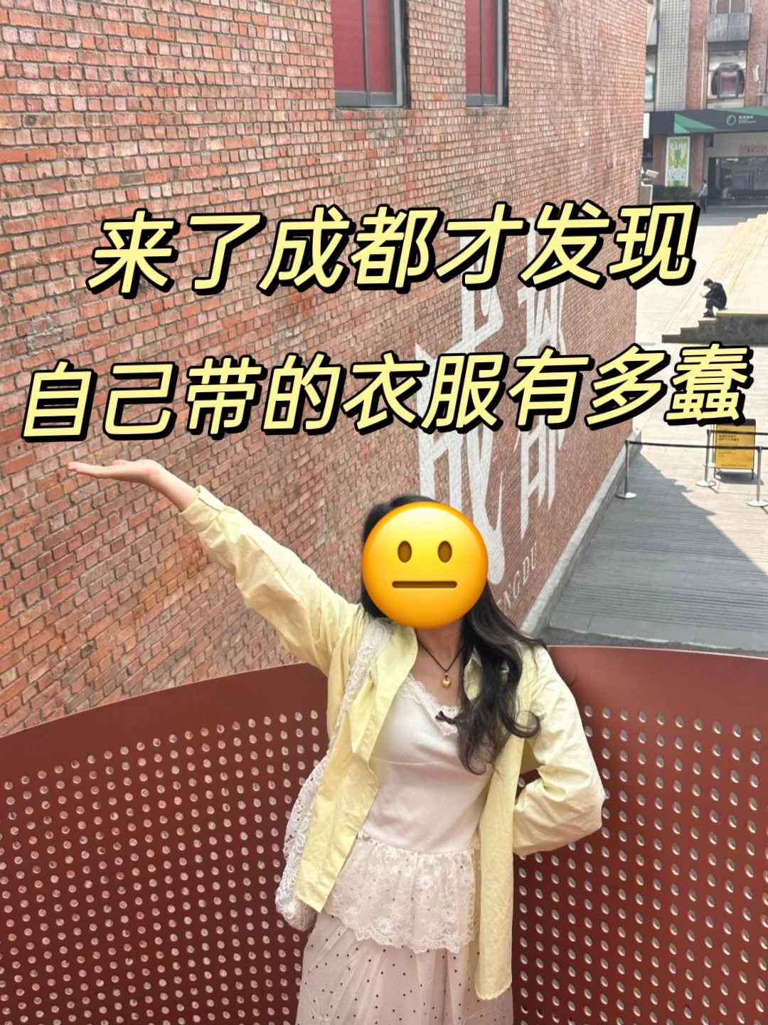 4🈷️来成都，被自己带的衣服蠢哭😭…