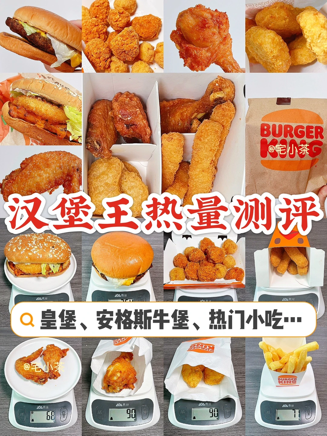汉堡王热量测评‼️皇堡、安格斯牛堡、小吃…