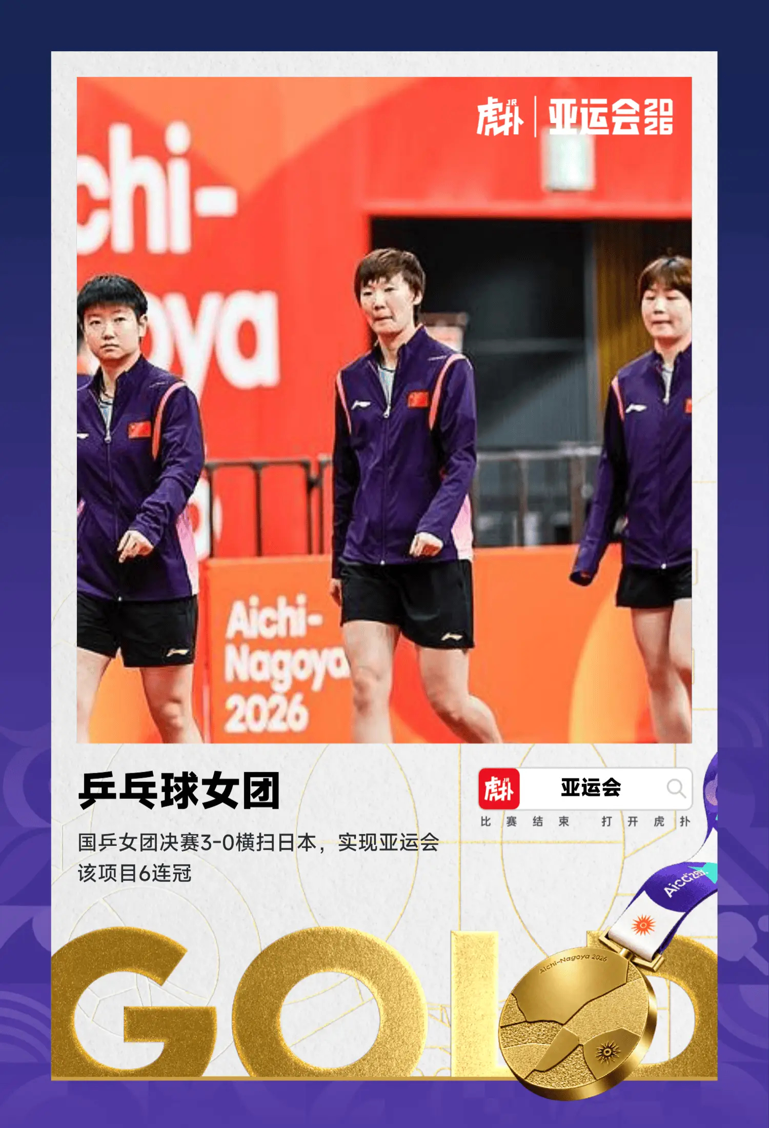 亚运六连冠！国乒女团3-0横扫日本，获亚运乒乓球女团金牌

亚运会乒乓球项目女团决赛，中国女团3-0横扫日本女团，夺得金牌。

具体比赛赛果如下：

第一盘：孙颖莎3-1早田希娜（11-4，11-6，8-11，11-7）

第二盘：王曼昱3-2张本美和（6-11，11-4，9-11，11-6，12-10）

第三盘：蒯曼3-0伊藤美诚（11-6 ​