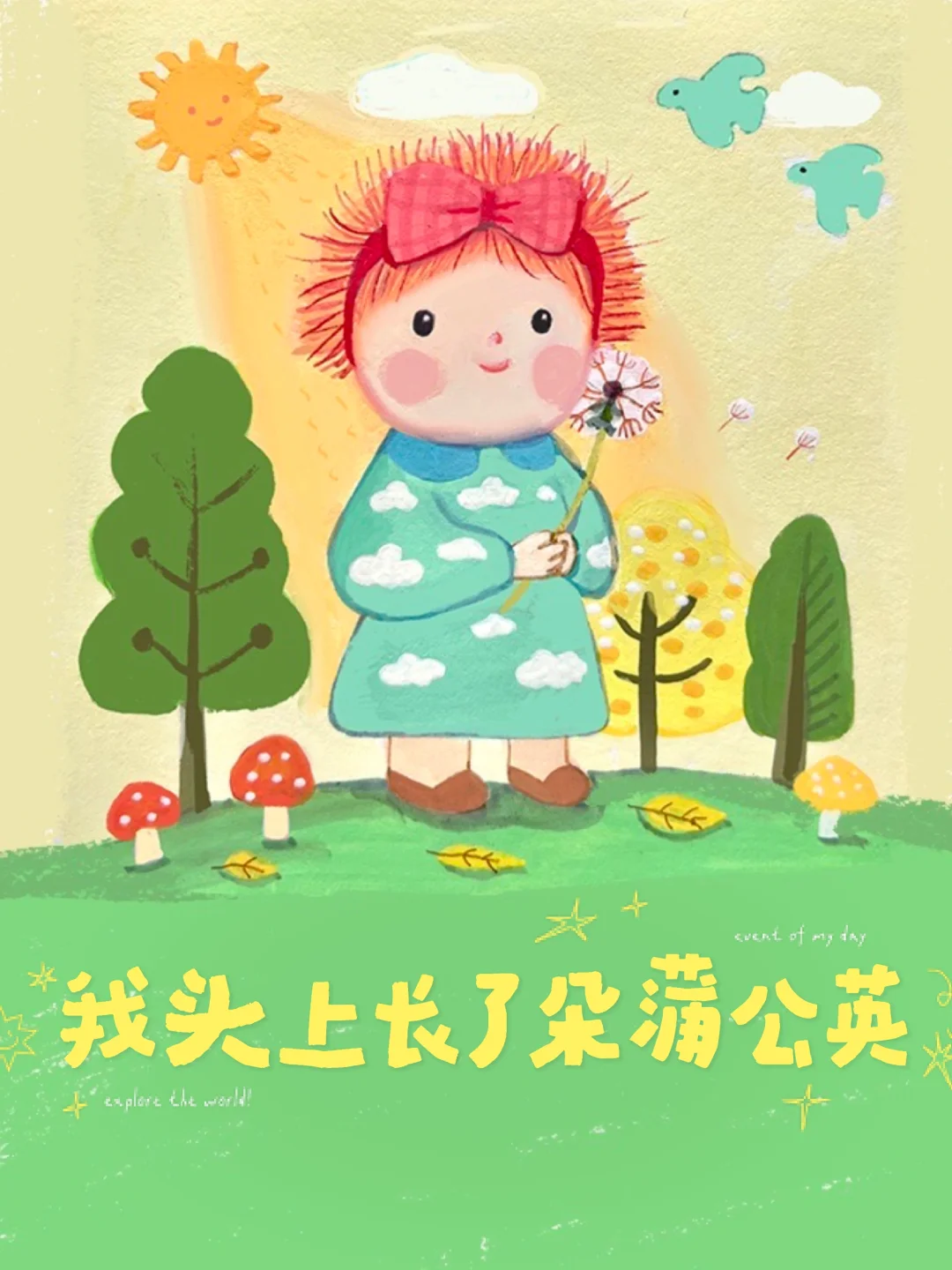 短篇治愈童话|我头上长了朵蒲公英