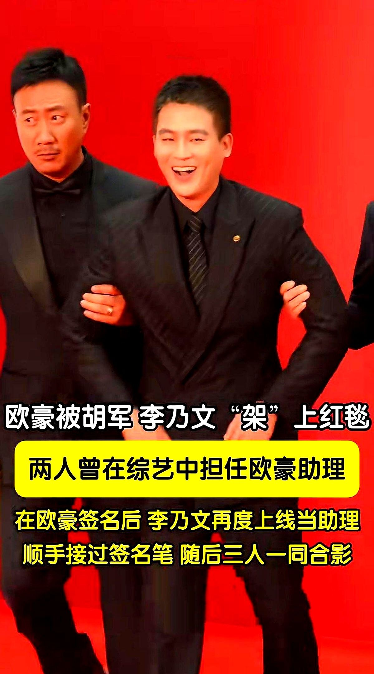 飞天奖红毯上，欧豪整个人几乎是被胡军和李乃文“架”着往前挪的。

两个圈内大前辈一左一右夹道护送，嘴就没合拢过。到了背景板前，欧豪刚把名字签完，旁边的李乃文顺手就把笔抽了过去，动作熟练得像演练过上百遍。

这画面让人瞬间闪回当年的综艺，胡军和李乃文真给欧豪当过贴身助理。从端茶倒水到红毯护驾，这哪里是