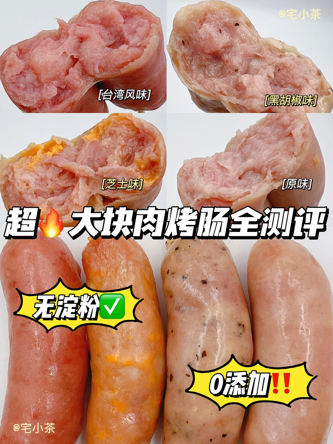 超🔥大块肉烤肠测评✅无淀粉❗️0添加❗️