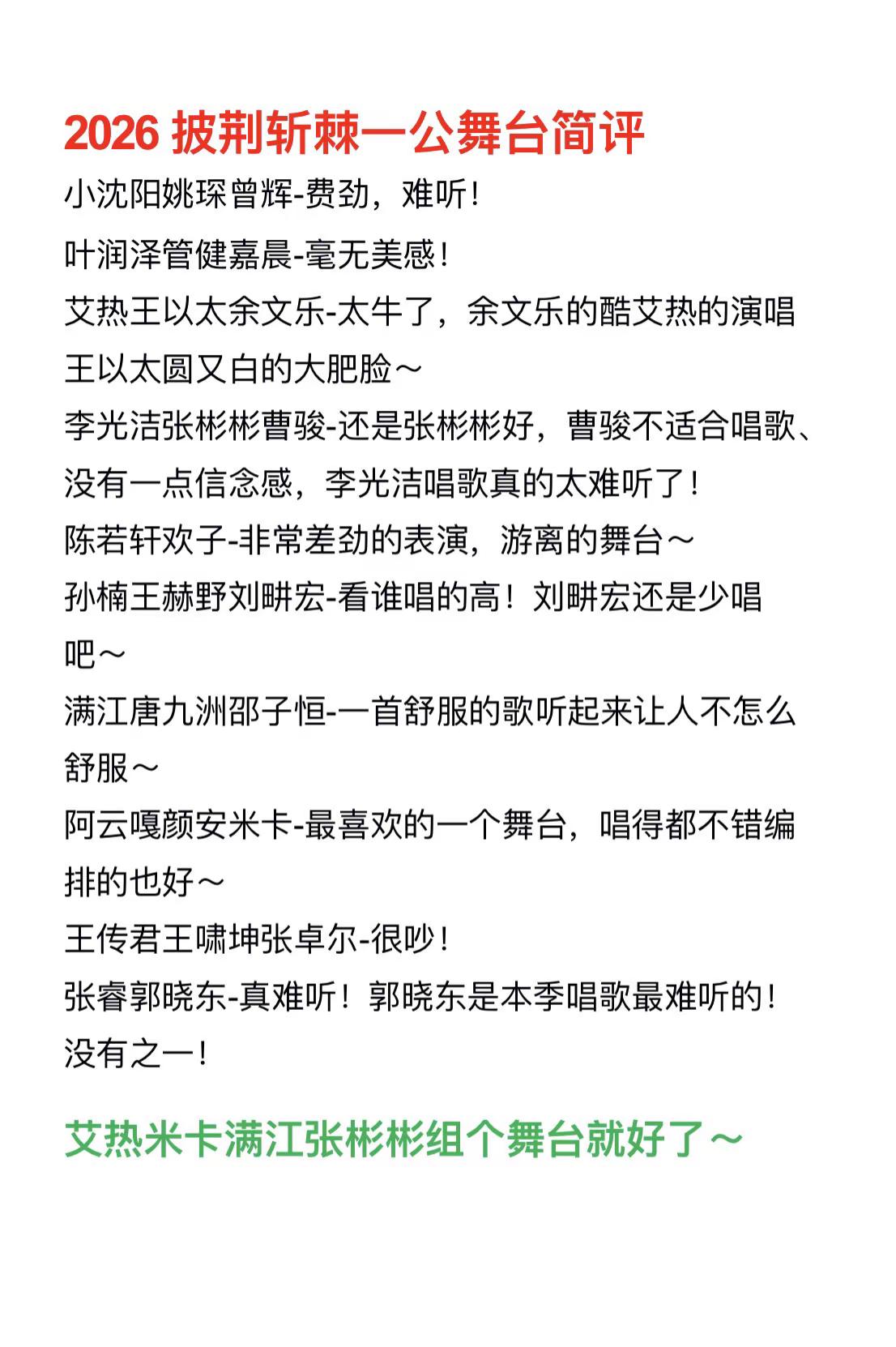 2026披荆斩棘一公舞台简评。小沈阳姚琛曾辉-费劲，难听！叶润泽管健嘉晨-毫无美感！艾热王以太余文乐-太牛了，余文乐的酷艾热的演唱王以太圆又白的大肥脸～李光洁张彬彬曹骏-还是张彬彬好，曹骏不适合唱歌、没有一点信念感，李光洁唱歌真的太难听了！陈若轩欢子-非常差劲的表演，游离的舞台～孙楠王赫野刘畊宏-看