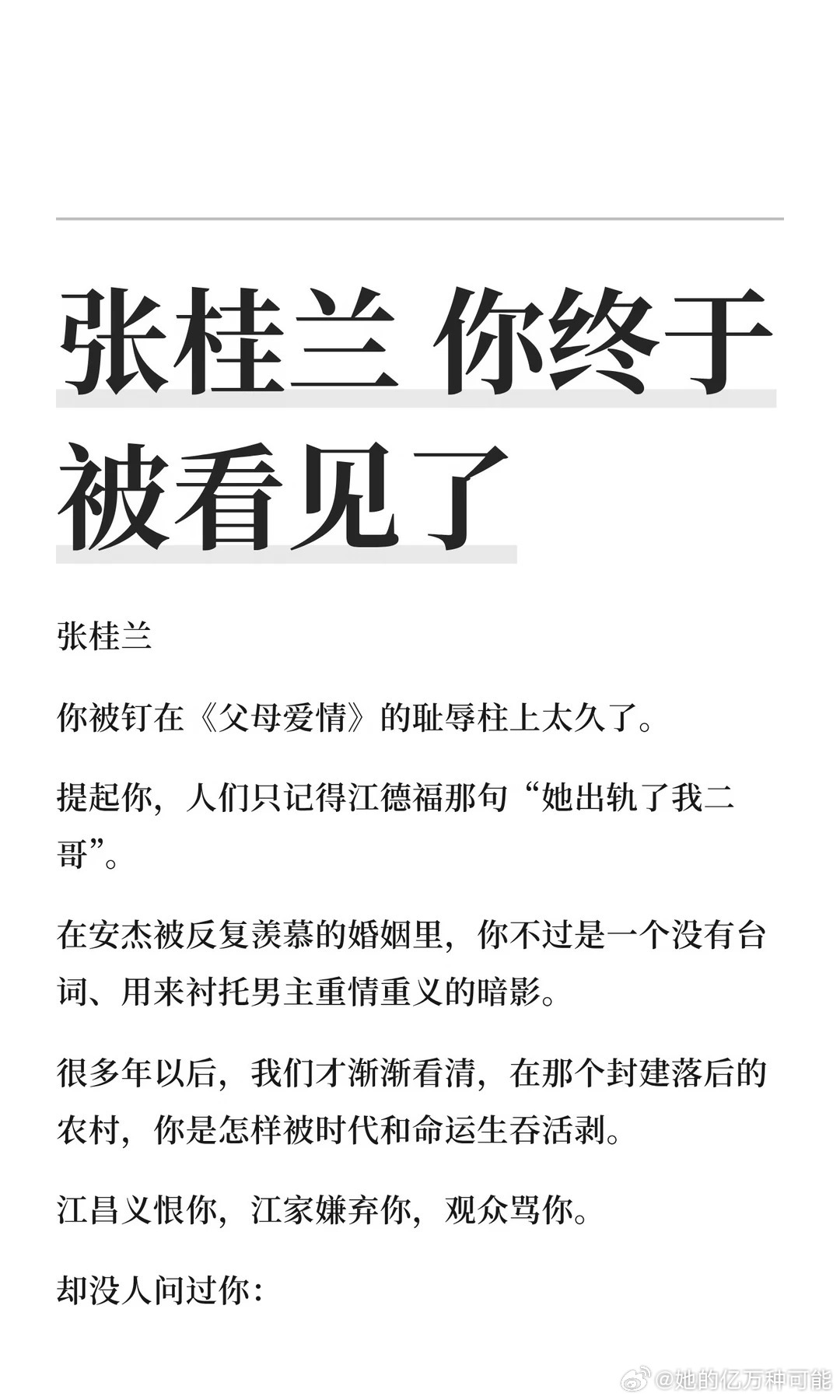 张桂兰，你终于被看见了 ​​​
