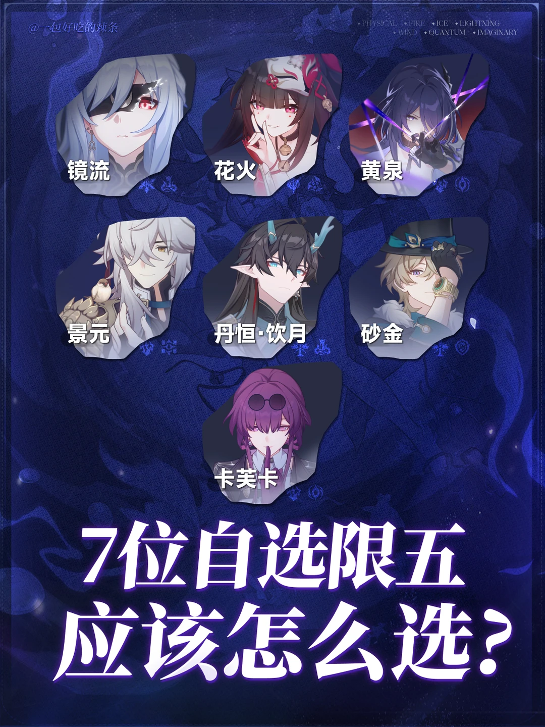 限定五星角色7选1 应该怎么选？
