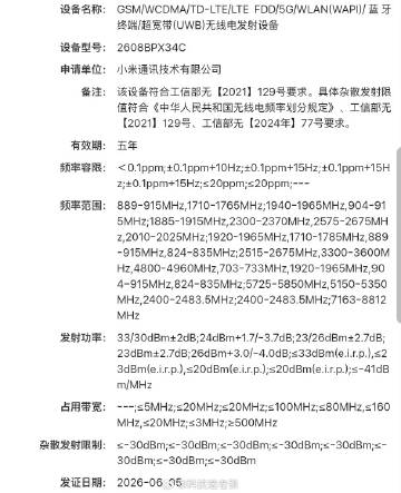 小米型号为2608BPX34C的新机已于2026年6月5日取得无线电设...