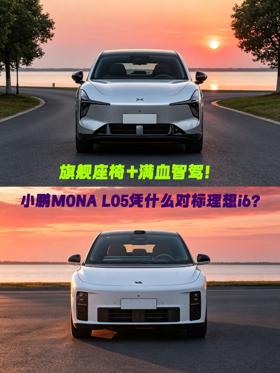 理想i6平价替代！MONA L05真的太能打了