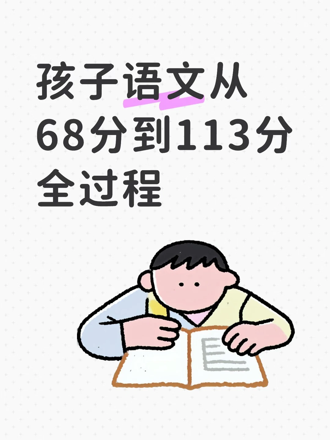 孩子语文从68到113分全过程👉👉👉