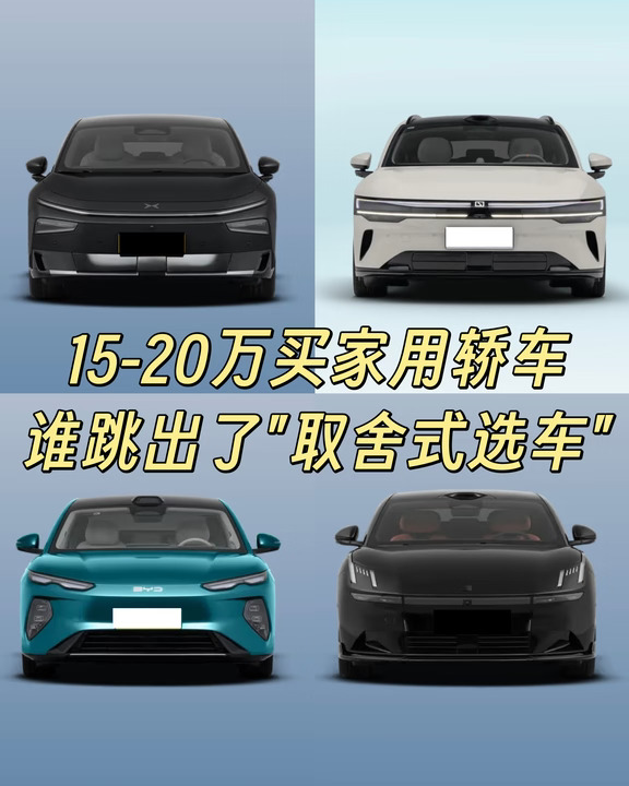 15-20万买家用轿车，谁跳出了"取舍式选车"